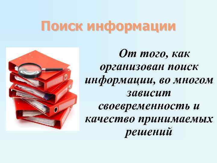 Поиск информации От того, как организован поиск информации, во многом зависит своевременность и качество