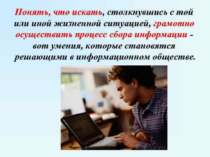 Понять, что искать, столкнувшись с той или иной жизненной ситуацией, грамотно осуществить процесс сбора