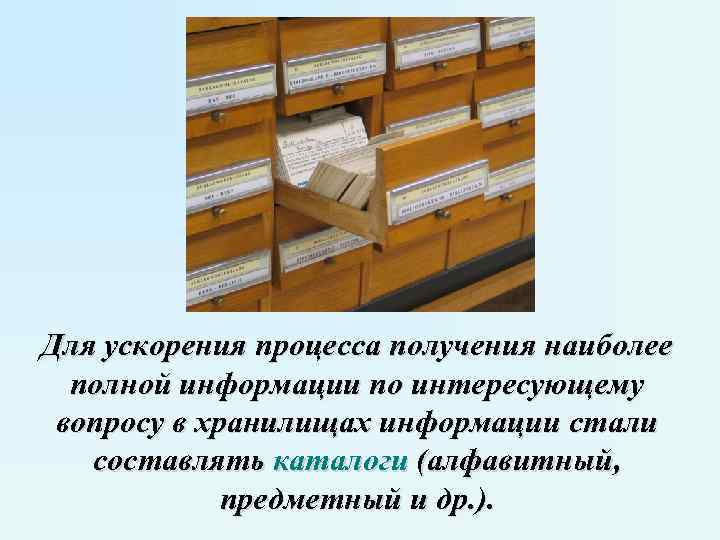 Для ускорения процесса получения наиболее полной информации по интересующему вопросу в хранилищах информации стали