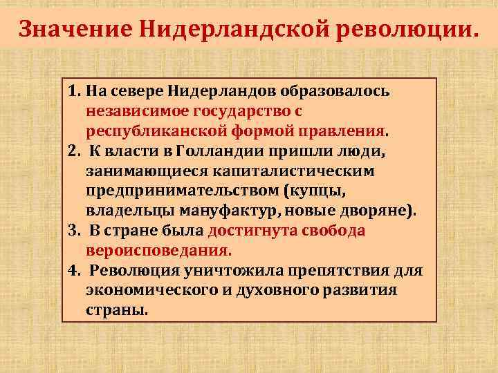 Значение Нидерландской революции. 1. На севере Нидерландов образовалось независимое государство с республиканской формой правления.