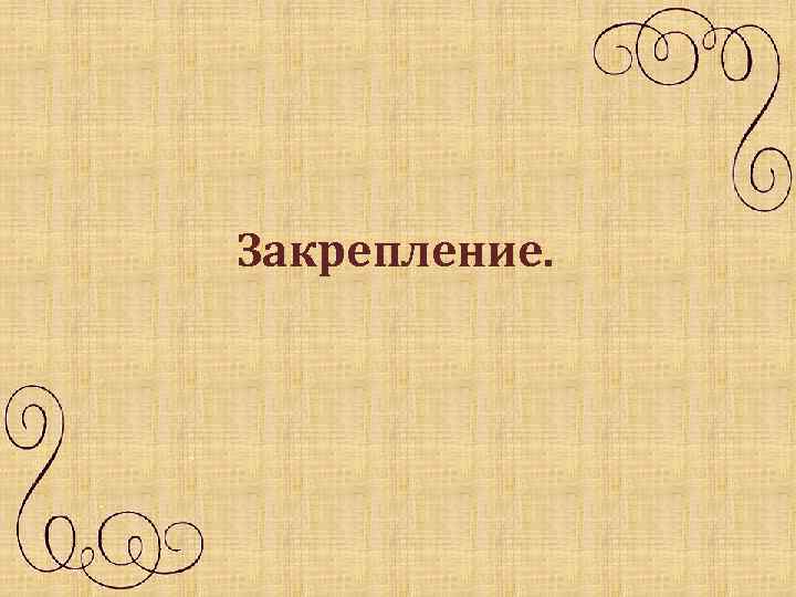 Закрепление. 