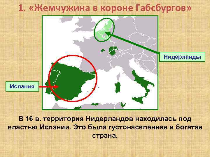 1. «Жемчужина в короне Габсбургов» Нидерланды Испания В 16 в. территория Нидерландов находилась под