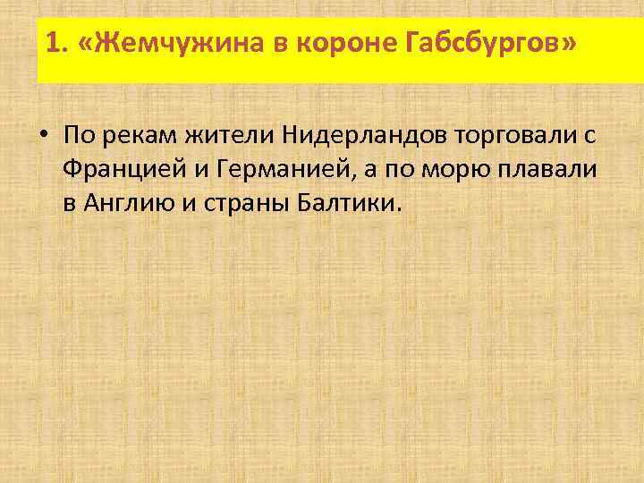 1. «Жемчужина в короне Габсбургов» • По рекам жители Нидерландов торговали с Францией и