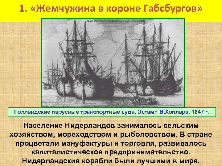 1. «Жемчужина в короне Габсбургов» Голландские парусные транспортные суда. Эстамп В. Холлара. 1647 г.