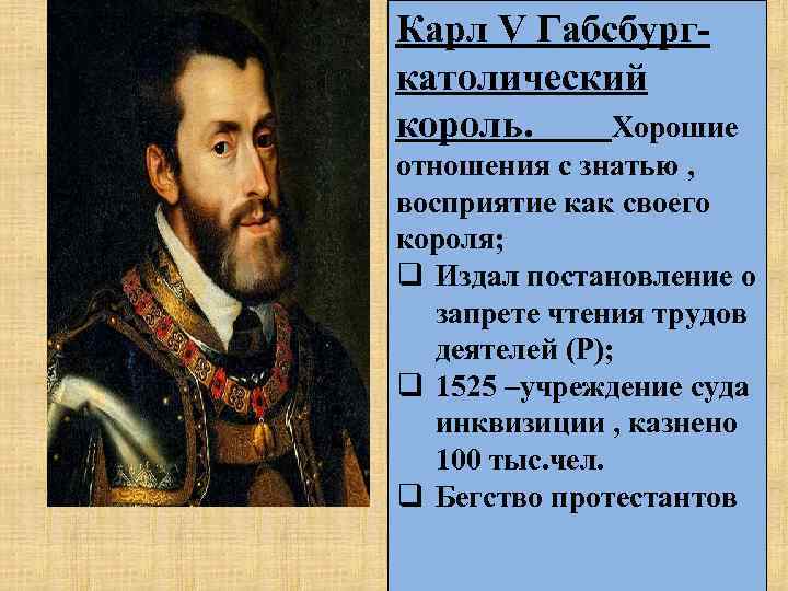 Карл V Габсбургкатолический король. Хорошие отношения с знатью , восприятие как своего короля; q