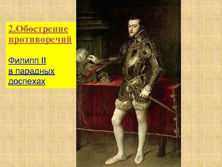 2. Обострение противоречий Филипп II в парадных доспехах 