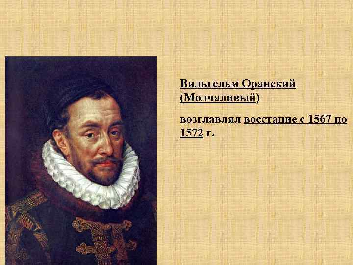 Вильгельм Оранский (Молчаливый) возглавлял восстание с 1567 по 1572 г. 