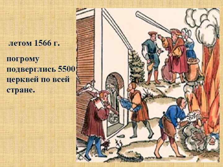 летом 1566 г. погрому подверглись 5500 церквей по всей стране. 