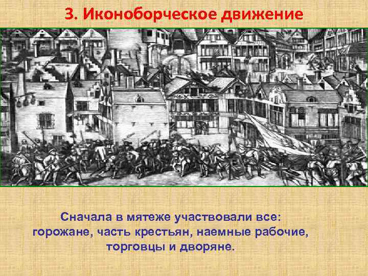 3. Иконоборческое движение Иконоборческо е восстание в Антверпене 1566 г. Сначала в мятеже участвовали
