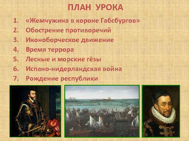 Освободительная война в нидерландах 7 класс план