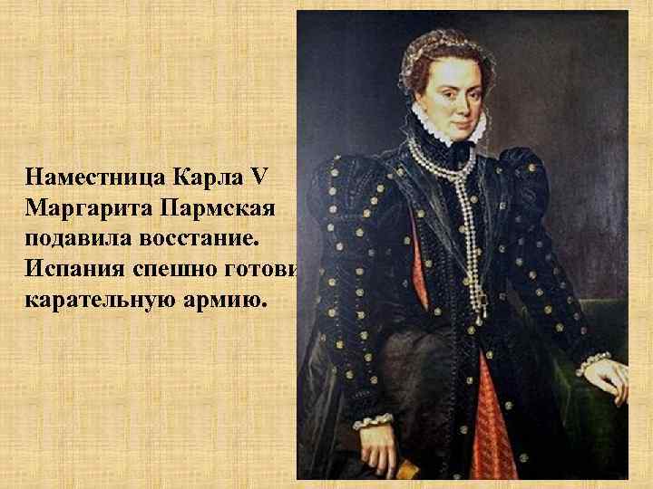 Наместница Карла V Маргарита Пармская подавила восстание. Испания спешно готовила карательную армию. 