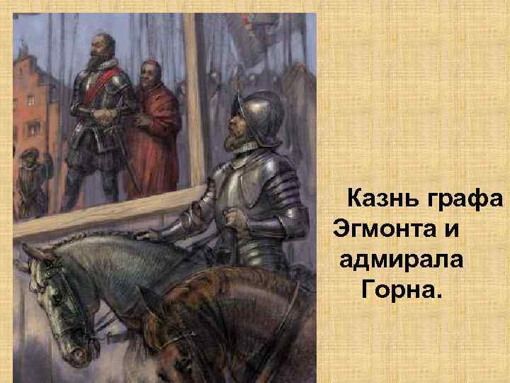 Казнь графа Эгмонта и адмирала Горна. 