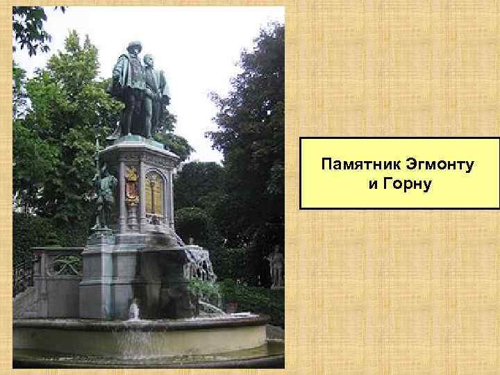Памятник Эгмонту и Горну 