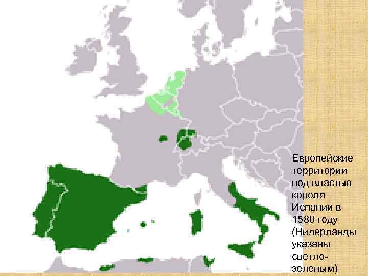 Европейские территории под властью короля Испании в 1580 году (Нидерланды указаны светлозеленым) 