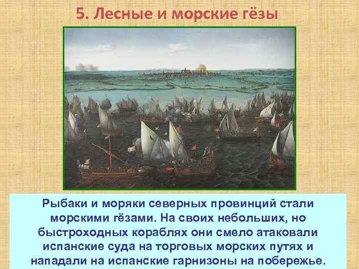 5. Лесные и морские гёзы Гёзами (нищими) испанцы презрительно называли Рыбаки и моряки северных
