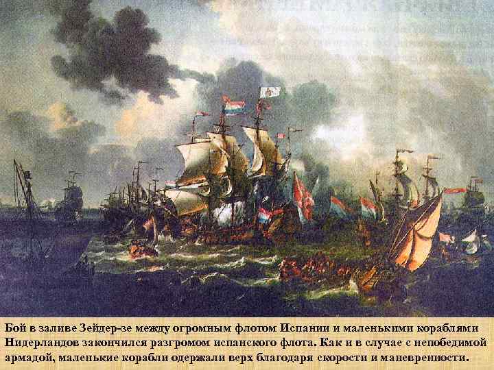 Бой в заливе Зейдер-зе между огромным флотом Испании и маленькими кораблями Нидерландов закончился разгромом
