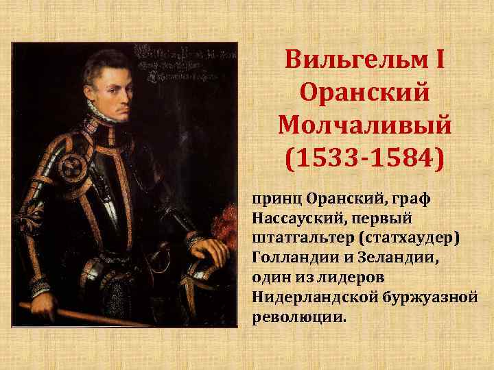 Вильгельм I Оранский Молчаливый (1533 -1584) принц Оранский, граф Нассауский, первый штатгальтер (статхаудер) Голландии