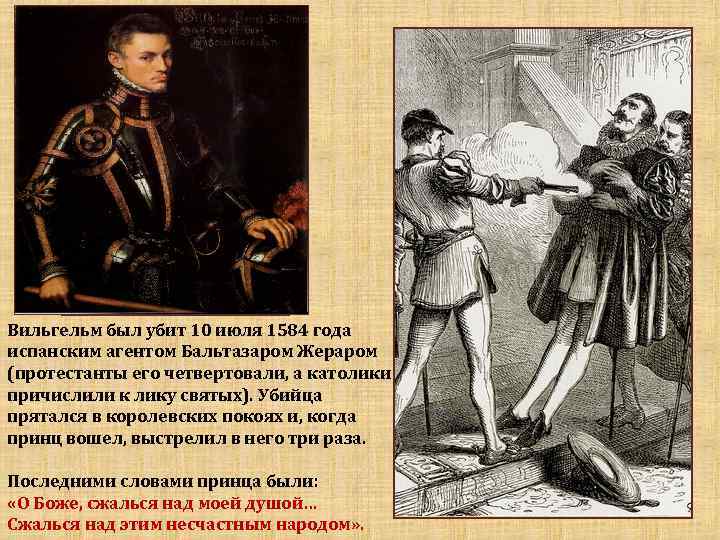 Вильгельм был убит 10 июля 1584 года испанским агентом Бальтазаром Жераром (протестанты его четвертовали,