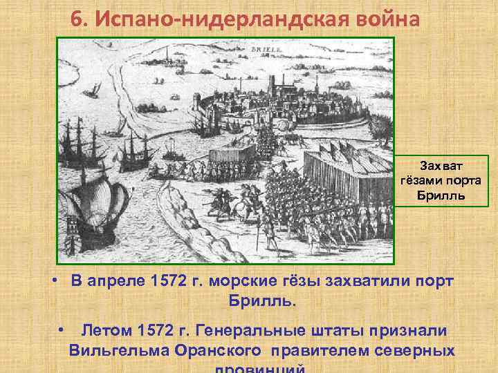 6. Испано-нидерландская война Захват гёзами порта Брилль • В апреле 1572 г. морские гёзы