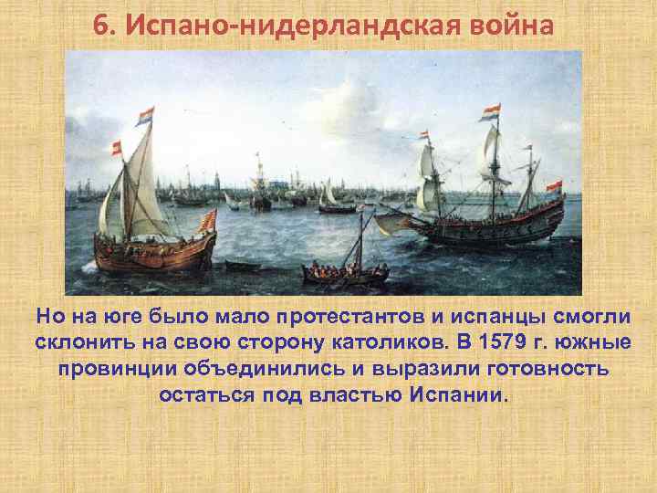 6. Испано-нидерландская война Но на юге было мало протестантов и испанцы смогли склонить на