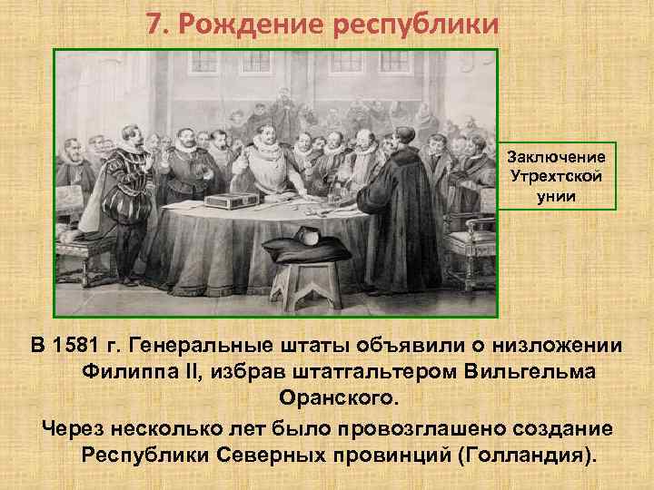 Заключение унии. Рождение Республики. Революция в Нидерландах 1581 год. Заключение Утрехтской унии. Заключение Утрехтской унии участники.