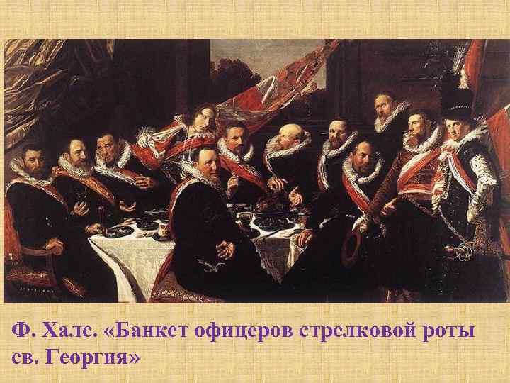 Ф. Халс. «Банкет офицеров стрелковой роты св. Георгия» 