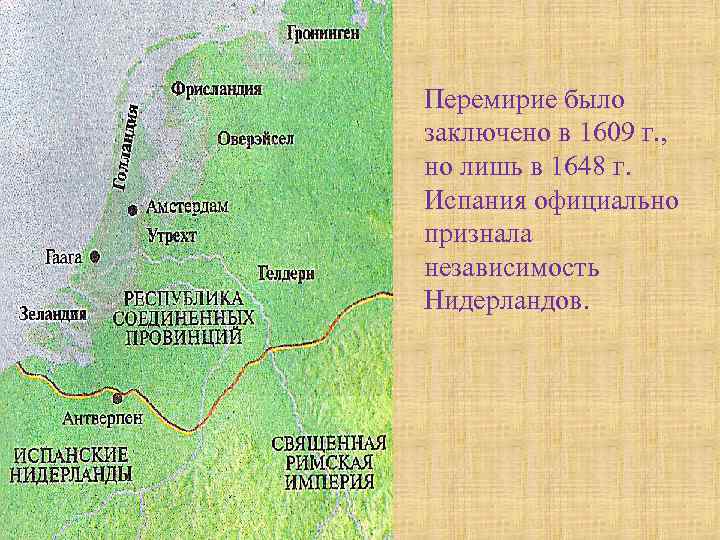 Перемирие было заключено в 1609 г. , но лишь в 1648 г. Испания официально