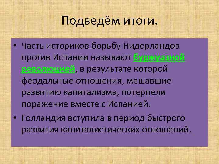 План причины борьбы нидерландов против испании. Итоги революции в Нидерландах. Вывод нидерландской революции. Последствия нидерерланской революции. Последствия нидерландской революции.