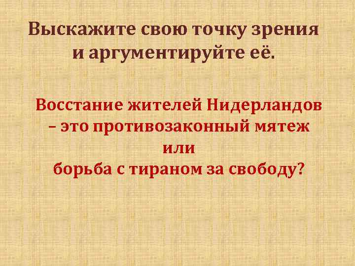 Выскажите свою точку зрения и аргументируйте её. Восстание жителей Нидерландов – это противозаконный мятеж