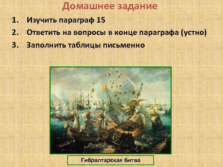 Домашнее задание 1. Изучить параграф 15 2. Ответить на вопросы в конце параграфа (устно)