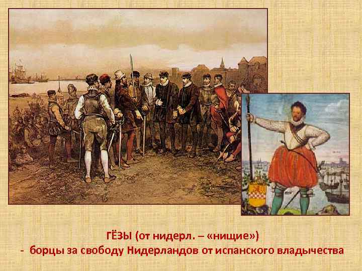 ГЁЗЫ (от нидерл. – «нищие» ) - борцы за свободу Нидерландов от испанского владычества