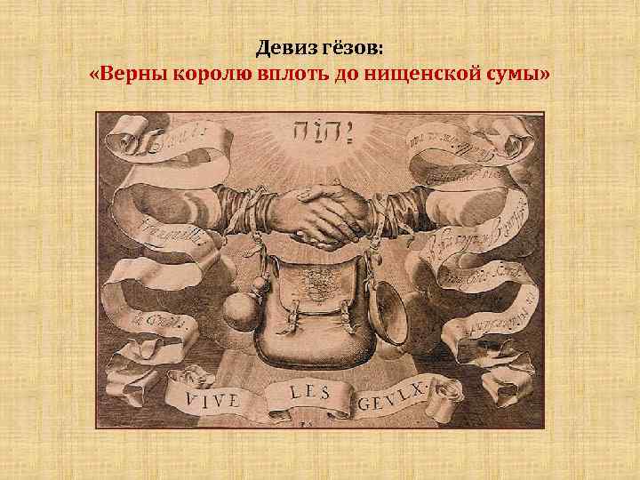 Девиз гёзов: «Верны королю вплоть до нищенской сумы» 