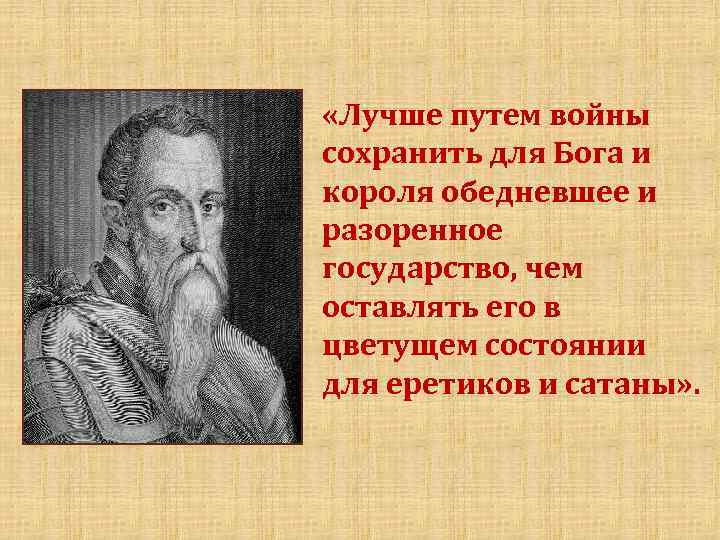  «Лучше путем войны сохранить для Бога и короля обедневшее и разоренное государство, чем
