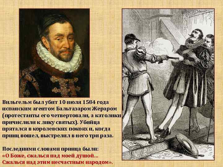 Вильгельм был убит 10 июля 1584 года испанским агентом Бальтазаром Жераром (протестанты его четвертовали,