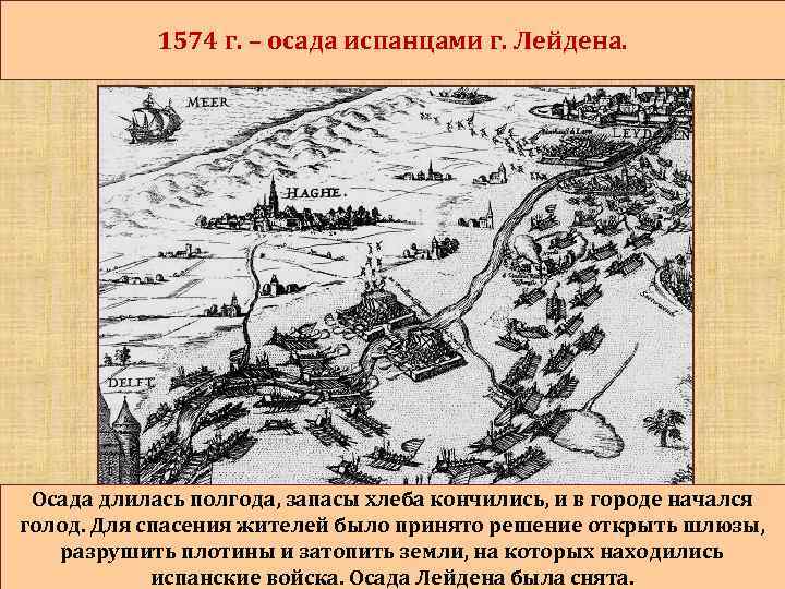 1574 г. – осада испанцами г. Лейдена. Осада длилась полгода, запасы хлеба кончились, и