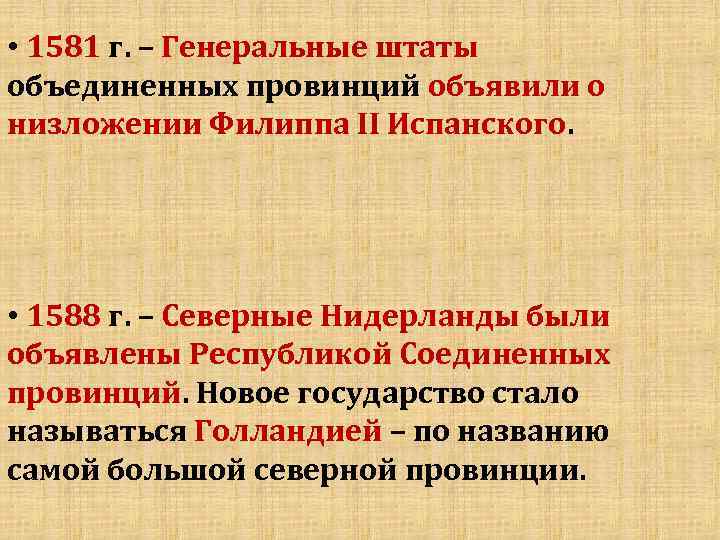  • 1581 г. – Генеральные штаты объединенных провинций объявили о низложении Филиппа II