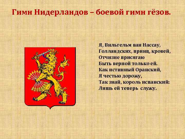 Гимн Нидерландов – боевой гимн гёзов. Я, Вильгельм ван Нассау, Голландских, принц, кровей, Отчизне