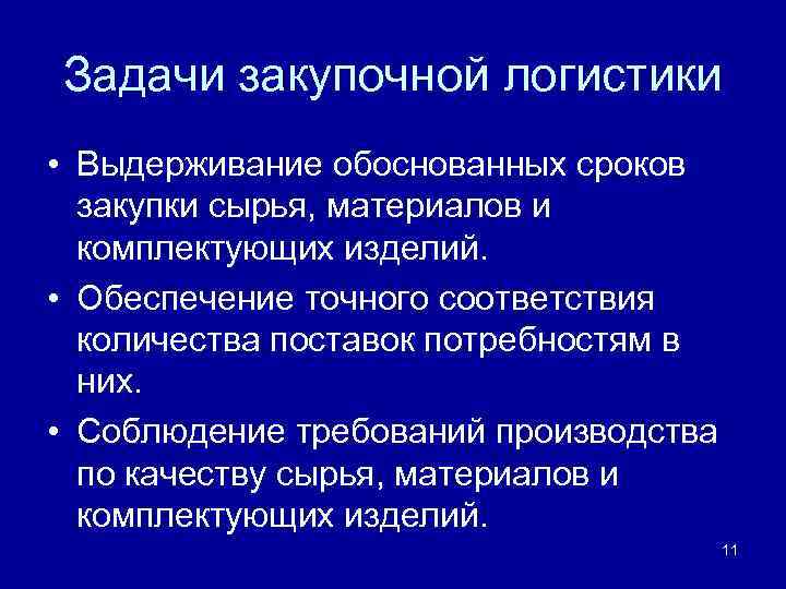 Задачи закупочных цен. Закупочная логистика лекция. Задачи закупочной логистики.