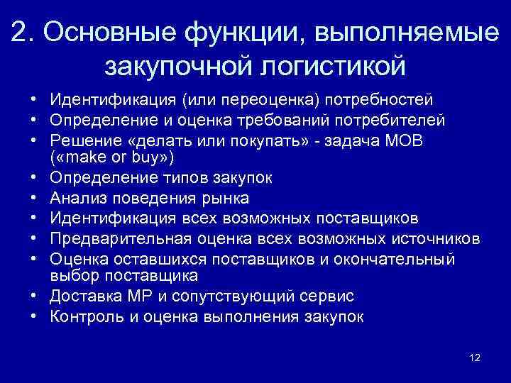 2. Основные функции, выполняемые закупочной логистикой • Идентификация (или переоценка) потребностей • Определение и