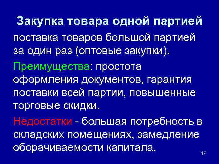 Закупка товара одной партией поставка товаров большой партией за один раз (оптовые закупки). Преимущества: