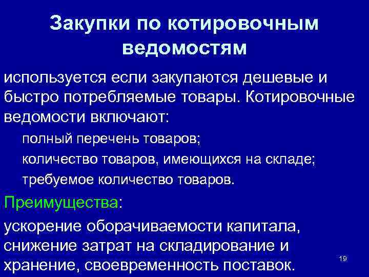 Закупки по котировочным ведомостям используется если закупаются дешевые и быстро потребляемые товары. Котировочные ведомости
