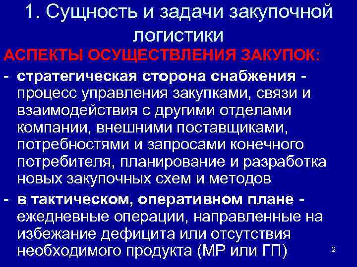 1. Сущность и задачи закупочной логистики АСПЕКТЫ ОСУЩЕСТВЛЕНИЯ ЗАКУПОК: - стратегическая сторона снабжения -