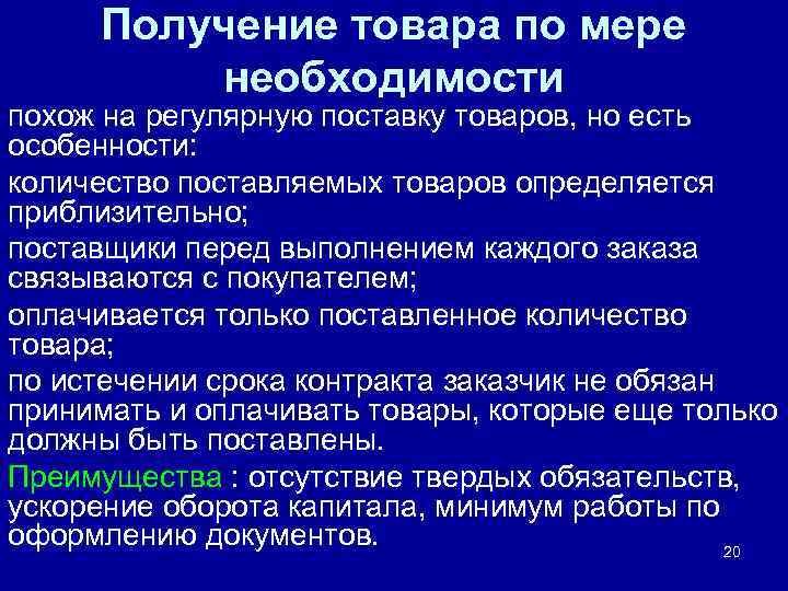 Получение товара по мере необходимости похож на регулярную поставку товаров, но есть особенности: количество