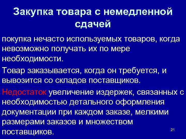 Закупка товара с немедленной сдачей покупка нечасто используемых товаров, когда невозможно получать их по