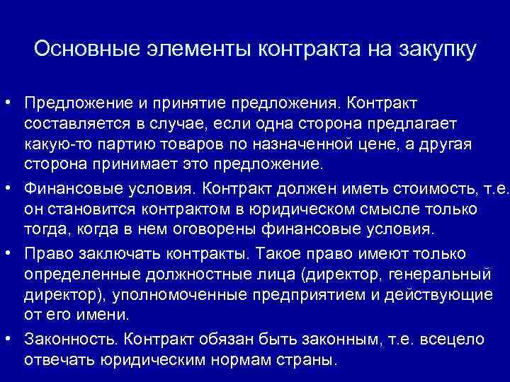 Основные элементы контракта на закупку • Предложение и принятие предложения. Контракт составляется в случае,