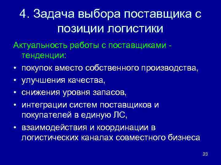 4. Задача выбора поставщика с позиции логистики Актуальность работы с поставщиками - тенденции: •