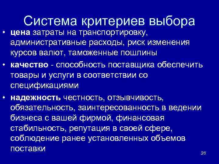 Система критериев выбора • цена затраты на транспортировку, административные расходы, риск изменения курсов валют,