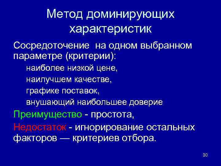 Метод доминирующих характеристик Сосредоточение на одном выбранном параметре (критерии): наиболее низкой цене, наилучшем качестве,