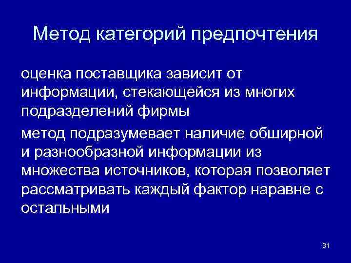 Метод категорий предпочтения оценка поставщика зависит от информации, стекающейся из многих подразделений фирмы метод