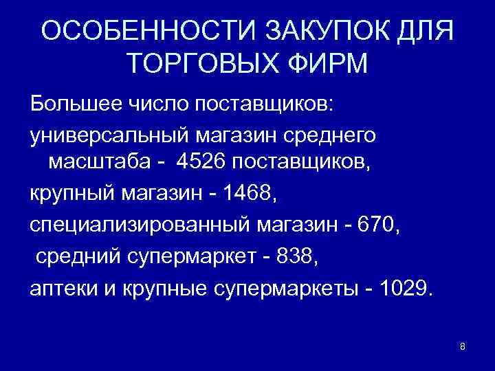 ОСОБЕННОСТИ ЗАКУПОК ДЛЯ ТОРГОВЫХ ФИРМ Большее число поставщиков: универсальный магазин среднего масштаба - 4526